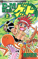 Ｄ・Ｍ　激王伝ゲット 2