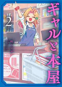 ギャルと本屋