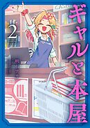 ギャルと本屋 2