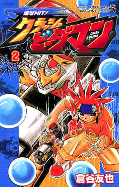 爆球ＨＩＴ！クラッシュビーダマン 2