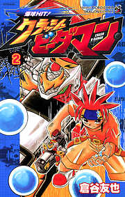 爆球ＨＩＴ！クラッシュビーダマン