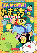 まんがで発見！　たまごっち　４コマ劇場 2