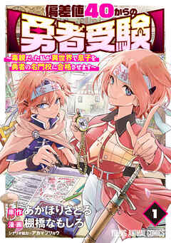 【期間限定　試し読み増量版】偏差値40からの【勇者受験】～毒親だった私が異世界で息子を勇者の名門校に合格させます～　1巻