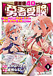 【期間限定　試し読み増量版】偏差値40からの【勇者受験】～毒親だった私が異世界で息子を勇者の名門校に合格させます～　1巻