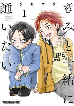 【期間限定　試し読み増量版】きみと一緒に通いたい　1巻