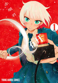 【期間限定　試し読み増量版】Q研　1巻