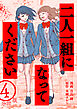 二人一組になってください（コミック） 分冊版 ： 4