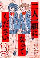 二人一組になってください（コミック） 分冊版 ： 13