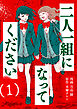 二人一組になってください（コミック） ： 1