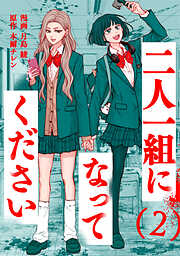 二人一組になってください（コミック） ： 2