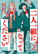 二人一組になってください（コミック） ： 2