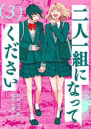 二人一組になってください（コミック） ： 3