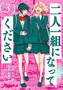 二人一組になってください（コミック） ： 3