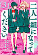 二人一組になってください（コミック） ： 3