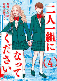 二人一組になってください（コミック）