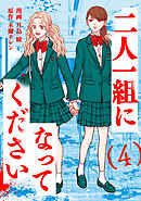 二人一組になってください（コミック） ： 4