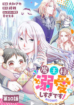 【単話版】魔王様、溺愛しすぎです！@COMIC 第10話