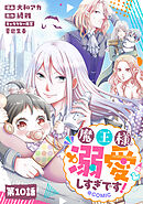 【単話版】魔王様、溺愛しすぎです！@COMIC 第10話