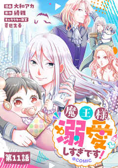 【単話版】魔王様、溺愛しすぎです！@COMIC 第11話