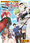 【単話版】拾った奴隷たちが旅立って早十年、なぜか俺が伝説になっていた@COMIC 第3話