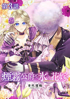 【単話版】煙霧公爵と氷の花嫁