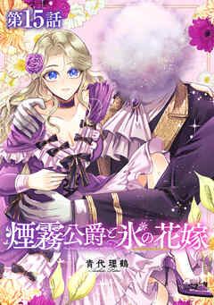 【単話版】煙霧公爵と氷の花嫁 第15話