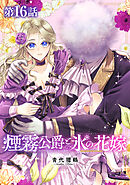 【単話版】煙霧公爵と氷の花嫁 第16話