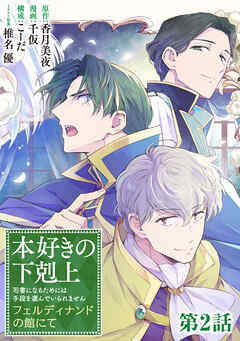【単話版】本好きの下剋上　フェルディナンドの館にて