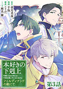 【単話版】本好きの下剋上　フェルディナンドの館にて 第3話