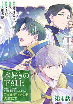 【単話版】本好きの下剋上　フェルディナンドの館にて 第4話