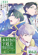 【単話版】本好きの下剋上～司書になるためには手段を選んでいられません～　フェルディナンドの館にて 第6話