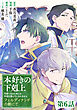 【単話版】本好きの下剋上～司書になるためには手段を選んでいられません～　フェルディナンドの館にて 第6話
