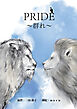 PRIDE 〜群れ〜