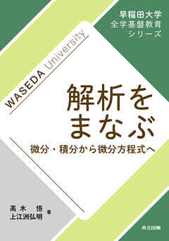 解析をまなぶ　微分・積分から微分方程式へ