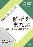 解析をまなぶ　微分・積分から微分方程式へ