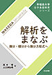 解析をまなぶ　微分・積分から微分方程式へ