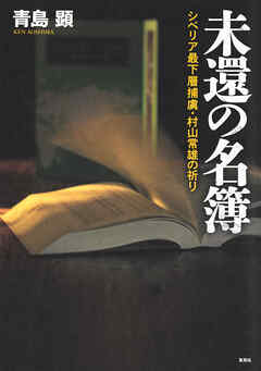 未還の名簿　シベリア最下層捕虜・村山常雄の祈り