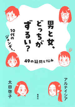 男と女、どっちがずるい？　10代のジェンダー、49の疑問と悩み