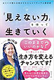 「見えない力」を使って生きていく　あなたの魂を目覚めさせるスピリチュアル練習帳