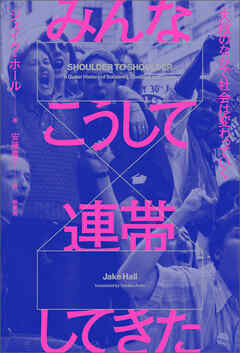 みんなこうして連帯してきた　失敗のなかで社会は変わっていく