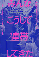 みんなこうして連帯してきた　失敗のなかで社会は変わっていく