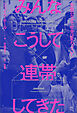 みんなこうして連帯してきた　失敗のなかで社会は変わっていく