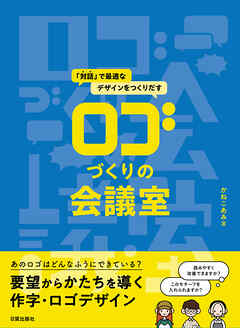 ロゴづくりの会議室　「対話」で最適なデザインをつくりだす