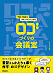 ロゴづくりの会議室　「対話」で最適なデザインをつくりだす