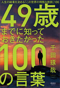 49歳までに知っておきたかった100の言葉　人生の結果を決める「この世界の残酷な教訓」100