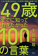 49歳までに知っておきたかった100の言葉　人生の結果を決める「この世界の残酷な教訓」100