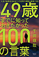 49歳までに知っておきたかった100の言葉　人生の結果を決める「この世界の残酷な教訓」100