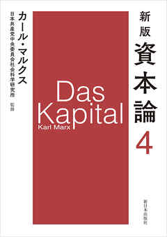 新版　資本論　第4分冊
