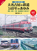 大名古屋の鉄道１４０年のあゆみ