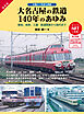 大名古屋の鉄道１４０年のあゆみ